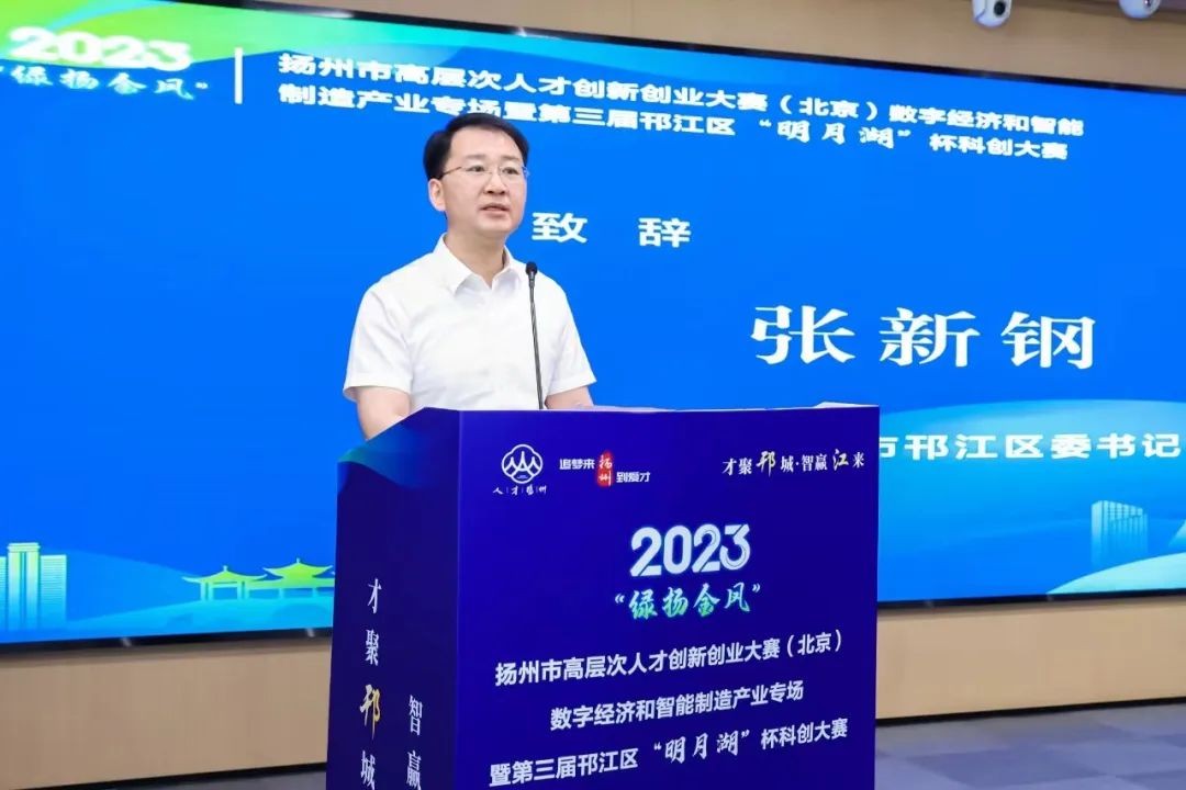 2023扬州市“绿扬金凤”高层次人才创新创业大赛（北京）暨第三届邗江区“明月湖”杯科创大赛成功举办