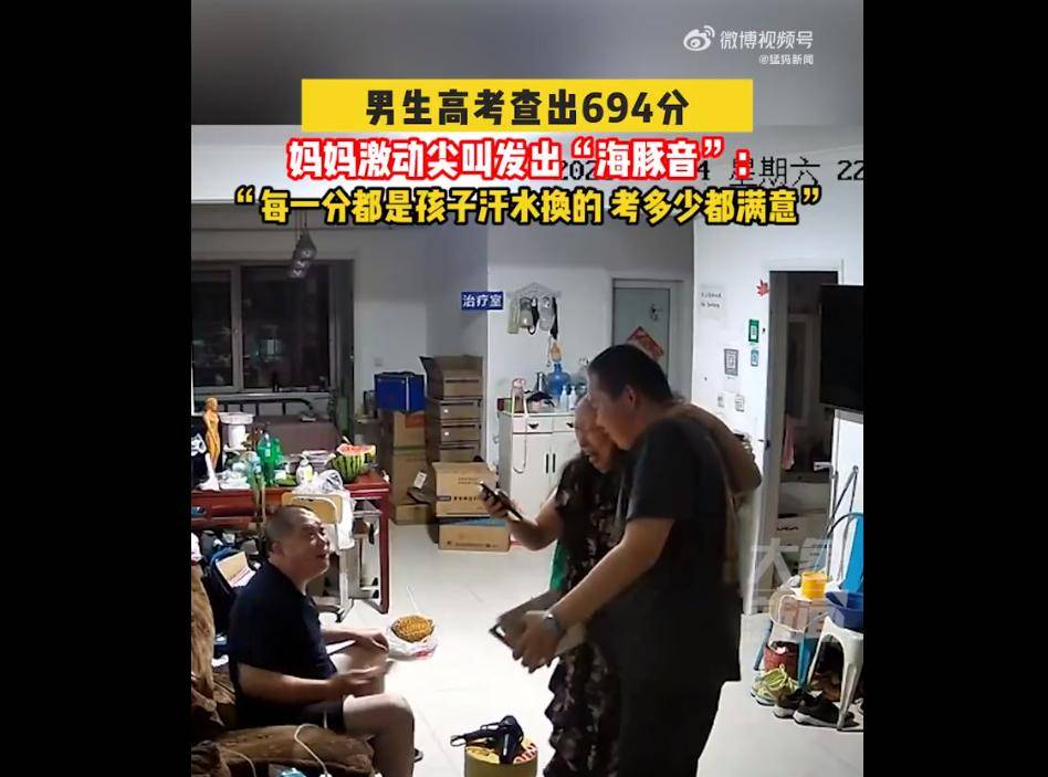 儿子考694分妈妈激动叫出“海豚音”：每一分都是孩子汗水换的，考多少都满意