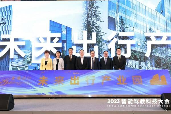 2023智能驾驶科技大会开幕，金桥未来出行产业园开园