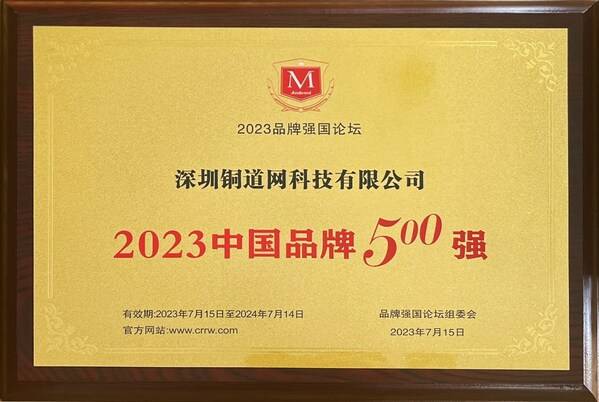 铜道控股旗下铜道网荣获"2023中国品牌500强"