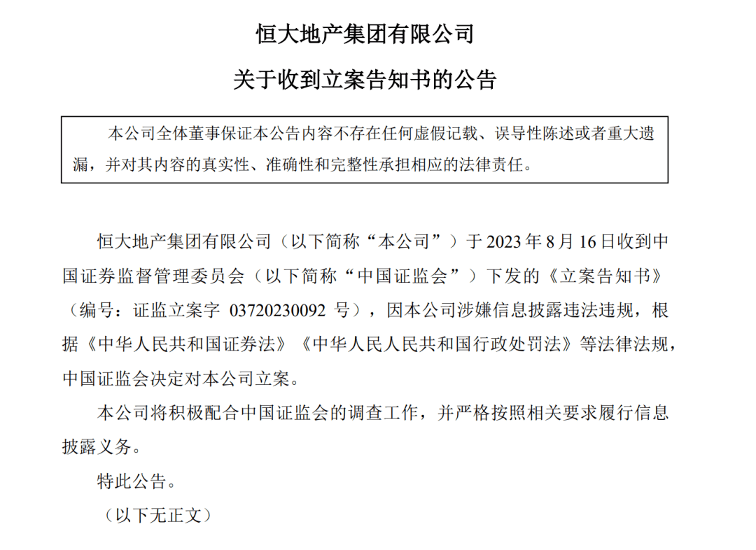 恒大地产被立案！中国恒大公告：多项会议延期