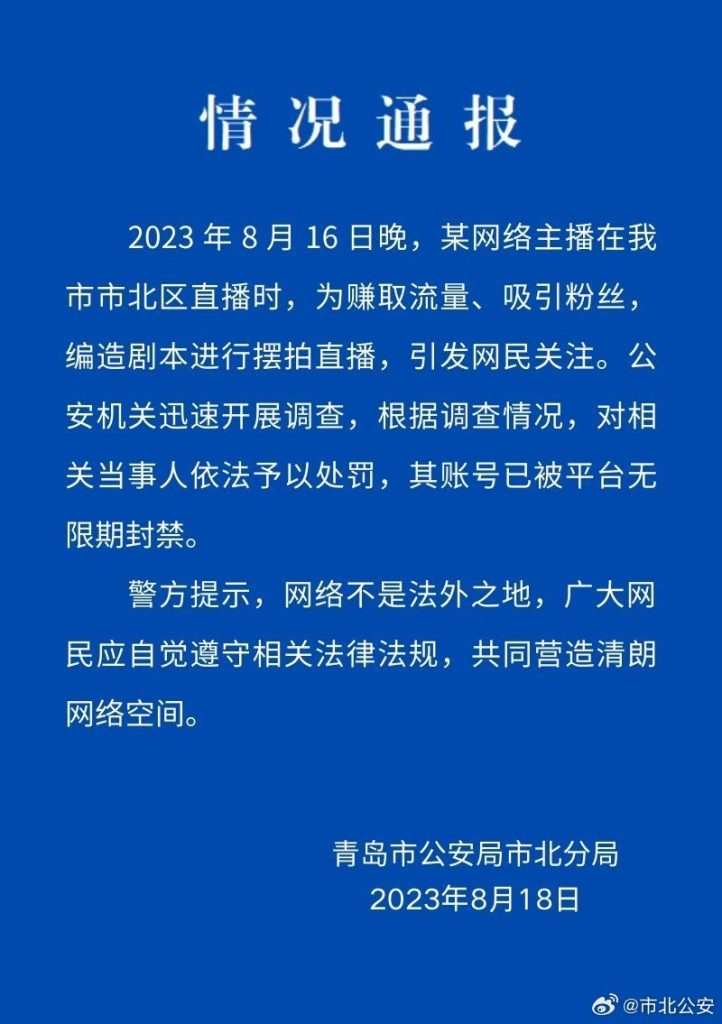 青岛警方：主播二驴摆拍直播，对其处罚，被平台无限期封禁