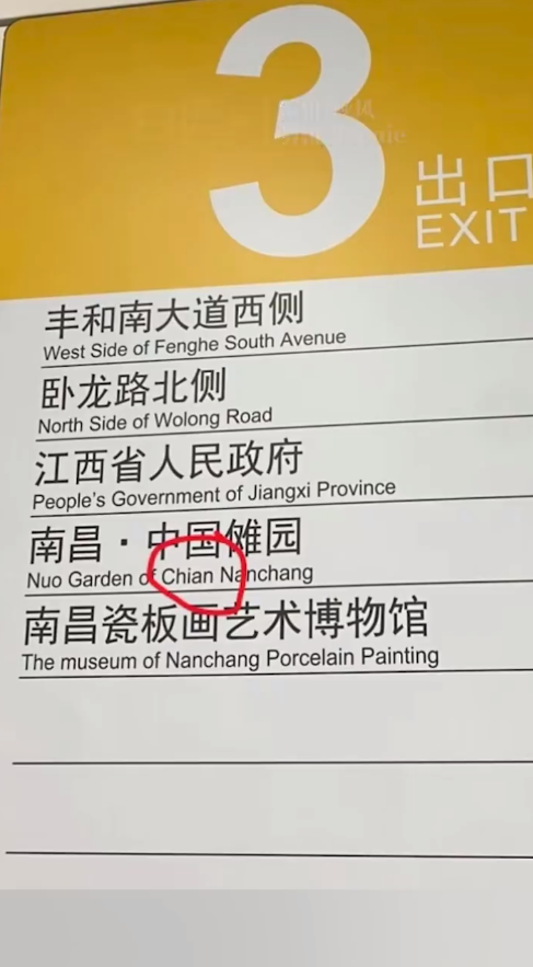 南昌地铁把China拼错成Chian 工作人员回应