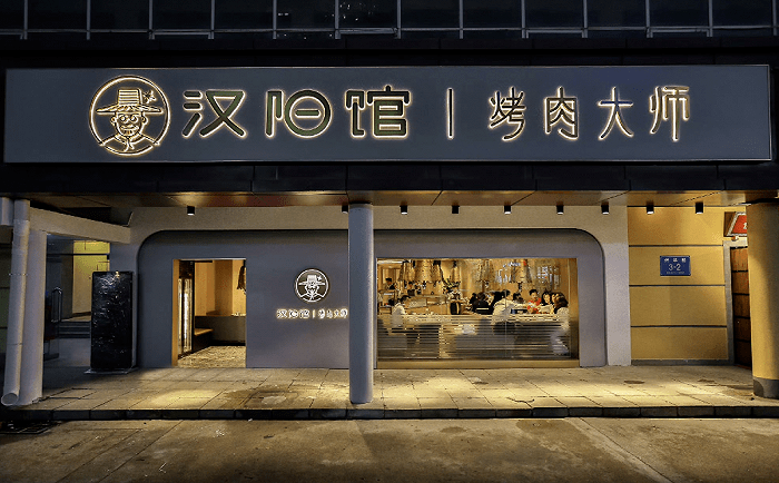 烤肉连锁汉阳馆闭店：创始人卖手表包包自救，有员工被欠薪近10万