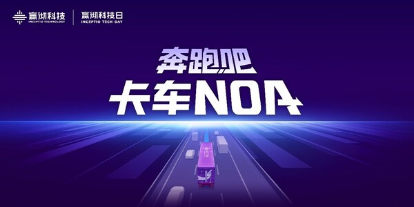 嬴彻科技卡车NOA安全运营超5000万公里，卡车智能驾驶进入大规模商用化阶段