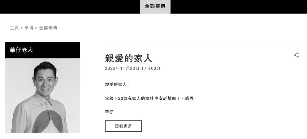 刘德华父亲去世，刘德华：在父母面前永远只是普通人