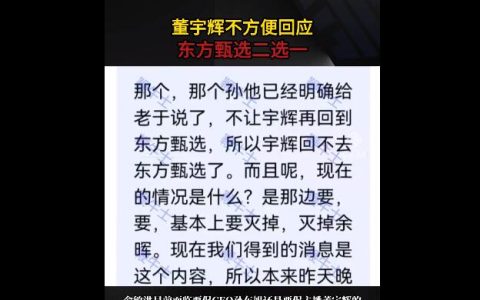 截图曝光 俞敏洪回应面临孙、董二选一：没事 没这么严重