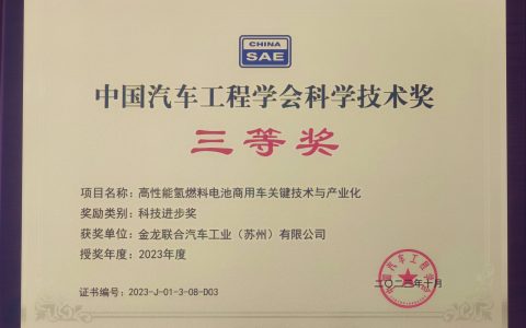 再获殊荣！苏州金龙获中国汽车工程学会科学技术奖三等奖