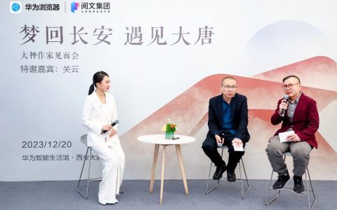 华为浏览器大神作家见面会邀你穿越时空，梦回盛世大唐
