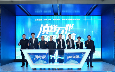 拥抱万兆新时代，华为助力云南移动打造双万兆之城
