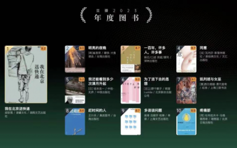来京东入手“豆瓣2023年度图书”同款好书 爆款单品直降