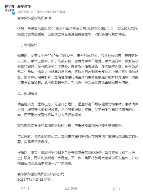 贵港爱尔CEO免职、院长停职 爱尔眼科再发声明回应