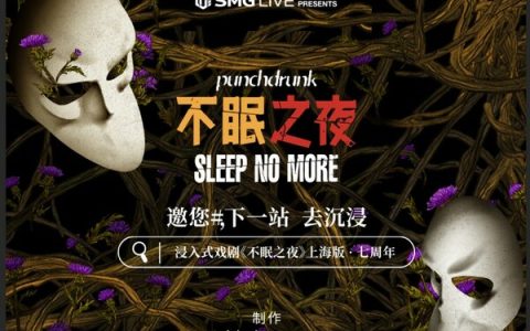 《不眠之夜》上海版七周年海报