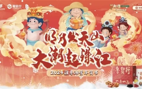 2024疆粤冰雪年货节即将开启，王老吉在北京路等你