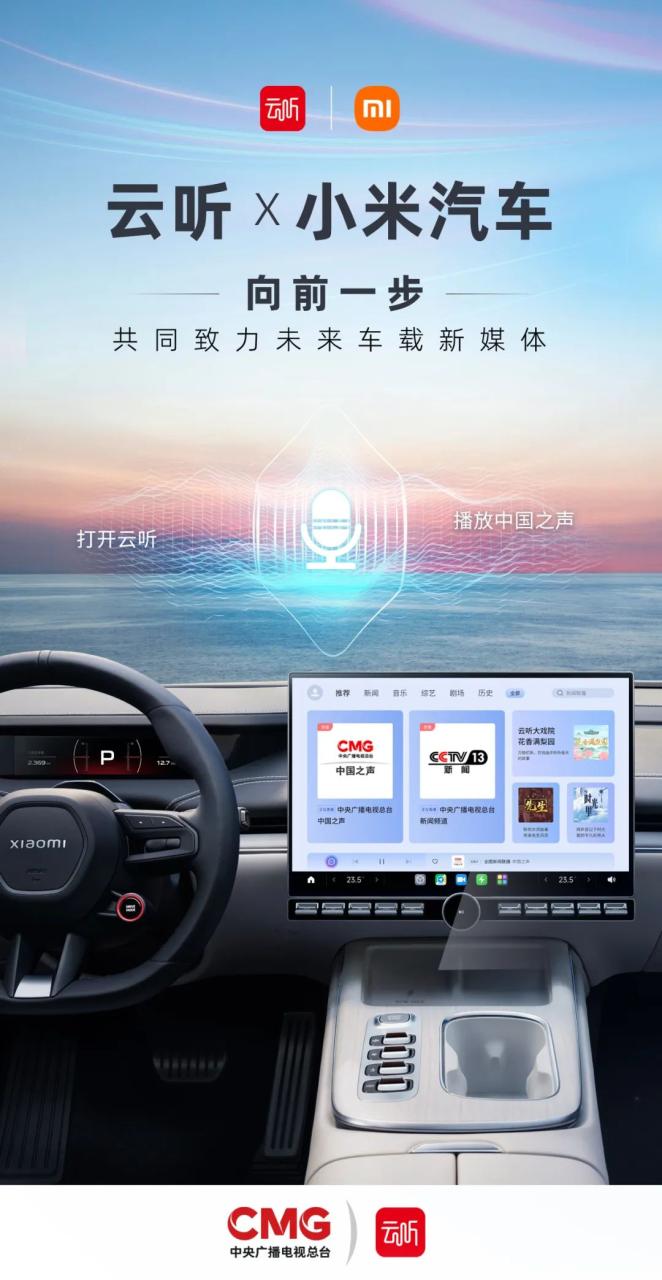 向前一步，声动未来 | 小米汽车将全量搭载云听车载应用