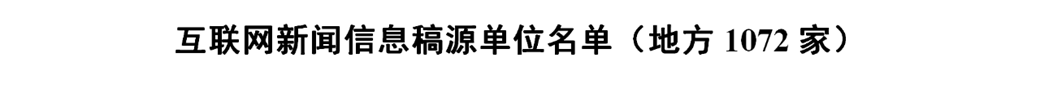 国家网信办公布最新版《互联网新闻信息稿源单位名单》即白名单媒体