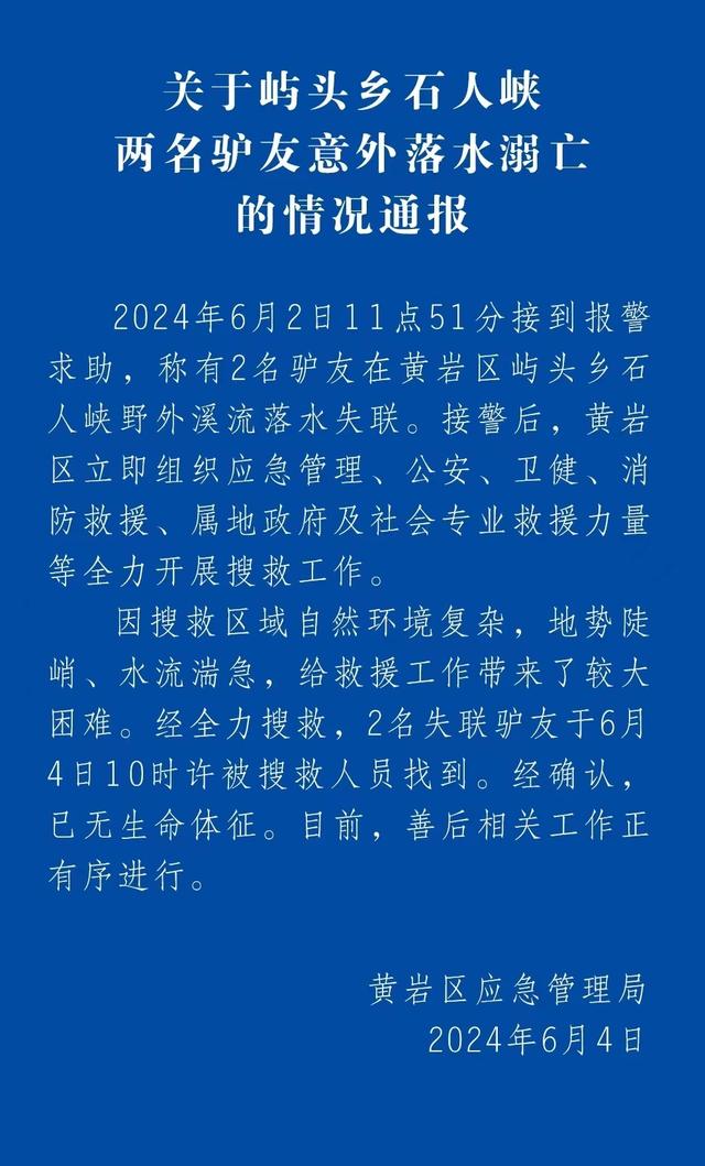 浙江2名驴友野外被激流冲走 官方最新消息：失联驴友被找到，已无生命体征