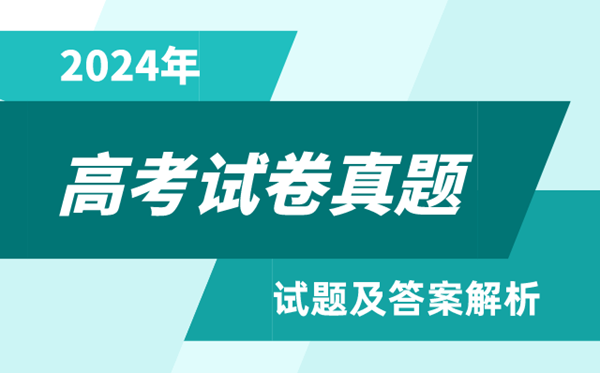 2024高考江苏卷英语真题及答案解析