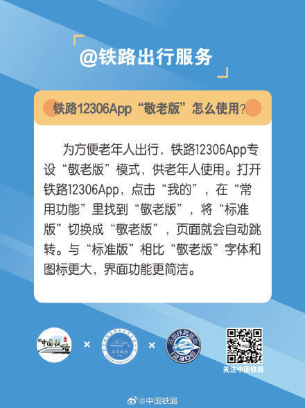 铁路12306App“敬老版”怎么使用？