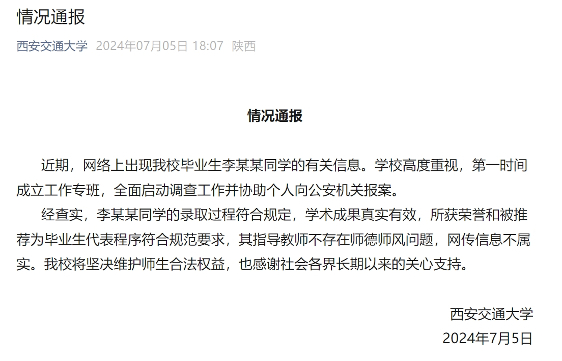 毕业生被传是“学术妲己”， 西安交大通报：录取过程符合规定，学术成果真实有效