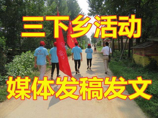 @全体大学生 三下乡活动正式开启！媒体发文发稿宣传技巧快收藏