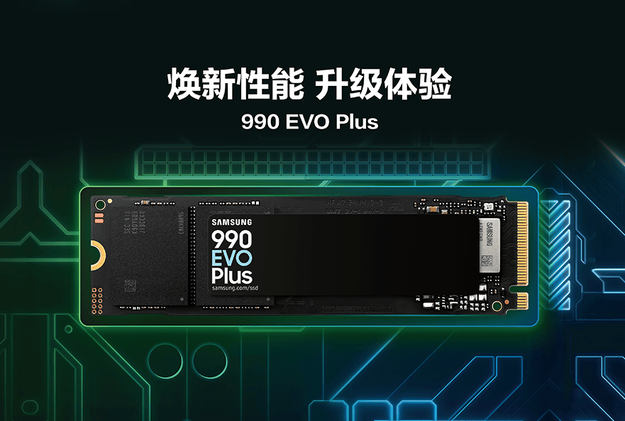 三星推出990 EVO Plus固态硬盘，支持PCIe 4.0性能出色