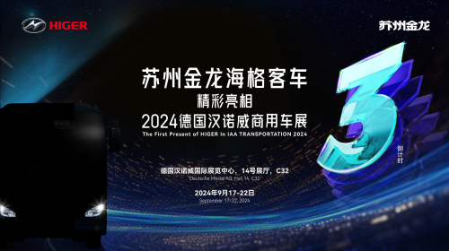 国际化再提速！苏州金龙海格客车首秀全球顶级车展德国汉诺威