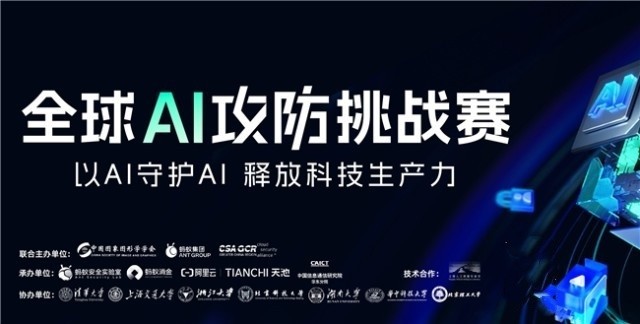 外滩大会：全球AI攻防挑战赛报名启动，探索大模型时代的攻防之道 