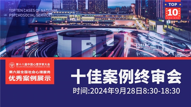 第六届（2024）全国社会心理服务十佳案例结果公布！