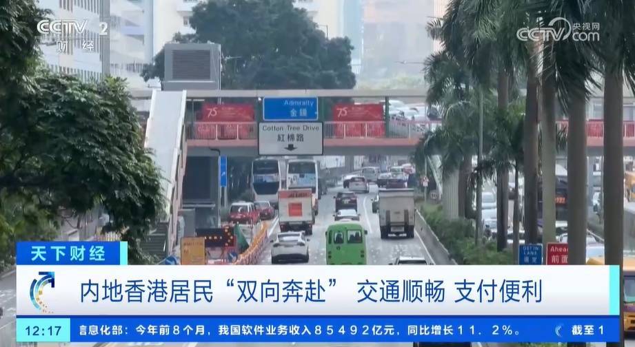 内地香港居民“双向奔赴” 交通顺畅 支付便利