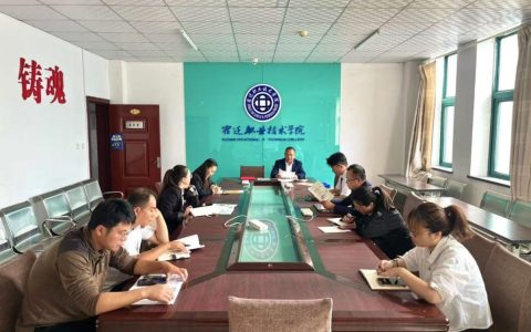 宿迁职业技术学院工作推进会