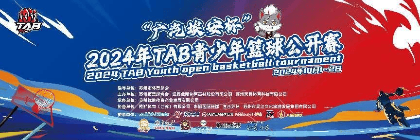 汇聚青少年篮球精英 ——“广汽埃安杯”TAB青少年篮球公开赛盛大开幕