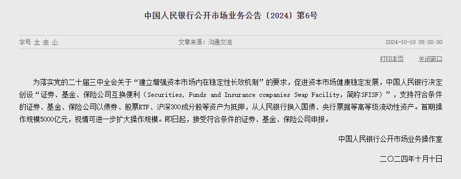 首期操作规模5000亿元 央行决定创设“证券、基金、保险公司互换便利”