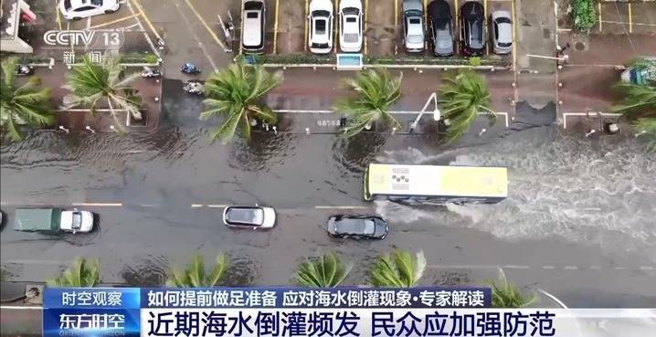 沿海多地又见海水倒灌 对比上次有何异同？专家解读→