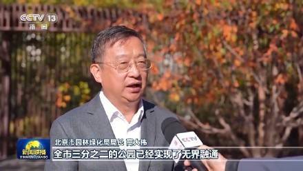 出门就是公园 北京正通过花园城市建设让市民“出门见绿”