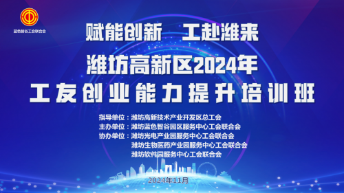 潍坊高新区2024年工友创业能力提升培训班在蓝色智谷中科创新园成功举办！