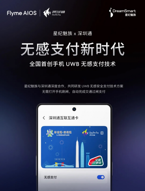 全国首创！星纪魅族与深圳通携手进入UWB无感支付新时代