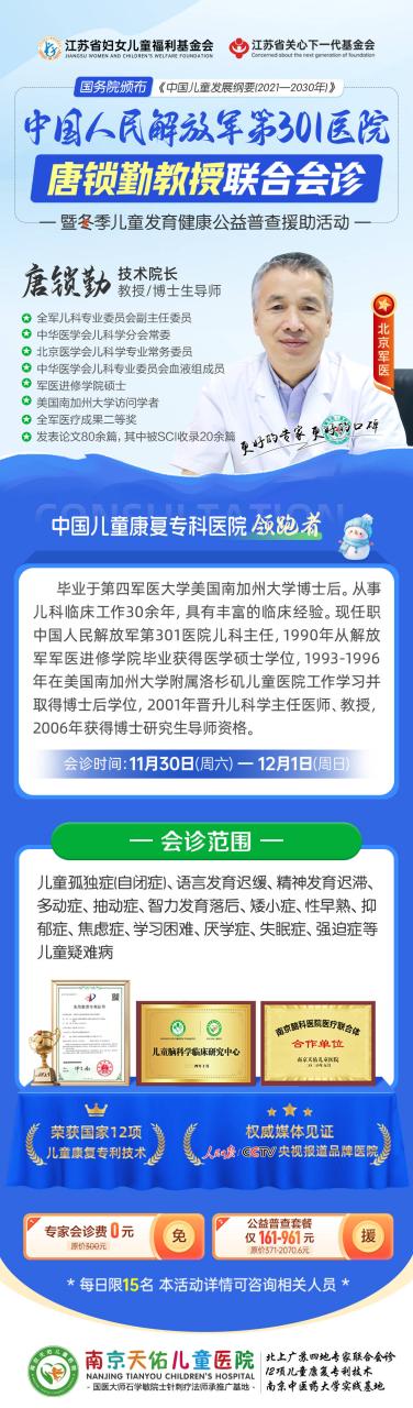 11月30日至12月1日，首都儿科专家唐锁勤教授将于南京天佑儿童医院开展联合会诊公益活动，为儿童提供优质诊疗方案