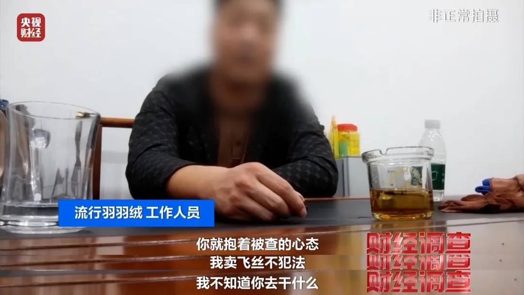 热搜第一！7万件羽绒服含绒量0%！央视曝光造假链条，填充物竟是……