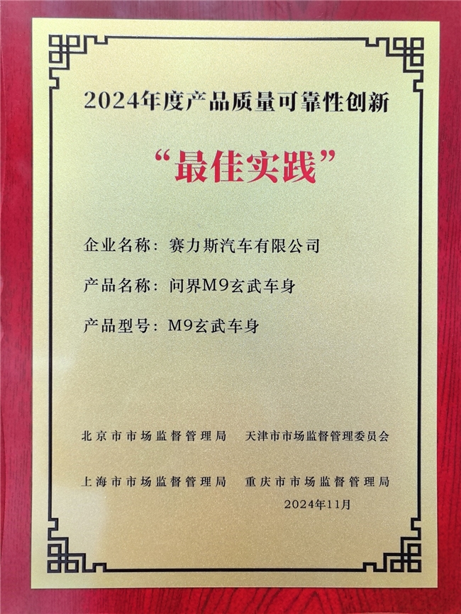 问界M9获四地监管部门质量认证 入选2024质量可靠性创新案例