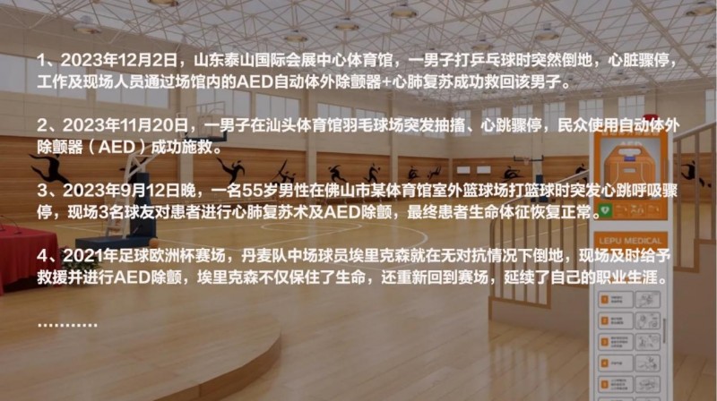 乐普AED自动体外除颤器：体育场馆内的生命守护者，成功救人一命