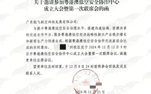 能飞受邀参加粤港澳低空安全协作中心成立大会暨第一次联席会，助力低空安全发展