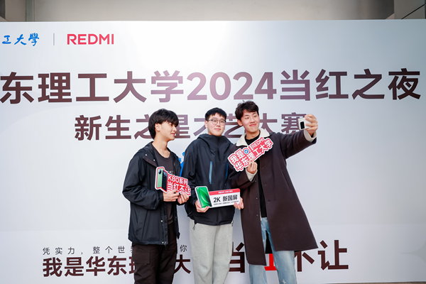 REDMI携手华东理工大学，2024“当红之夜”文艺大赛燃动青春