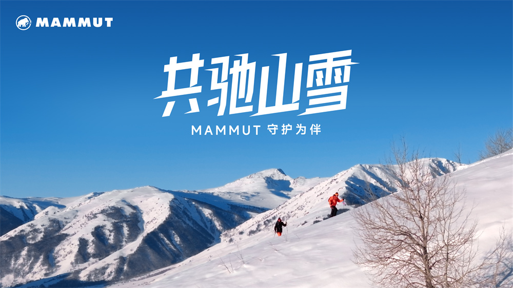 共驰山雪 MAMMUT猛犸象守护为伴  「猛犸象雪季安全宣传短片《共驰山雪》」正式发布