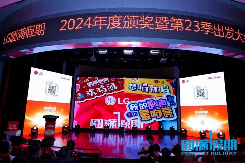 LG 圆满假期 2024 年度颁奖暨第 23 季出发大会在京举行