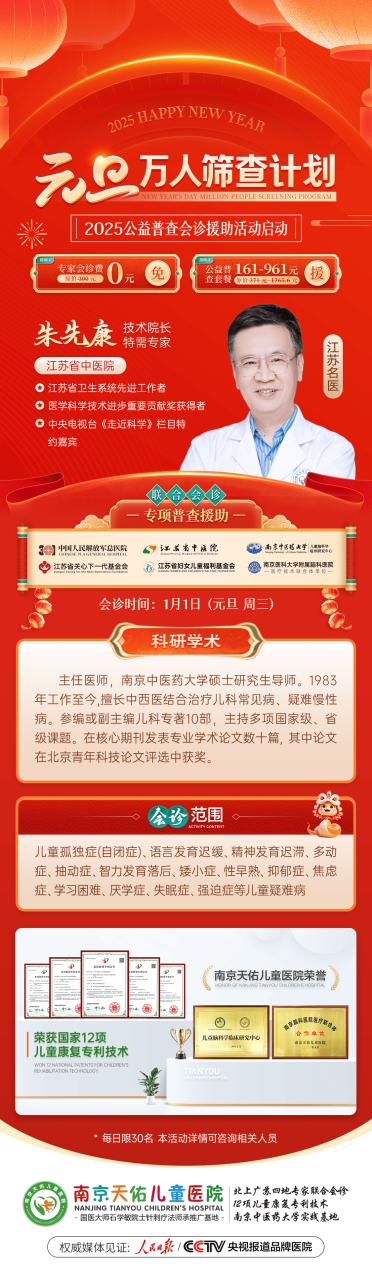 1月1日-1月5日，江苏省中医院儿科教授朱先康、中国人民解放军总医院第301医院唐锁勤教授将领衔京宁儿科专家团队开展多学科联合会诊，目前预约正火热进行中！