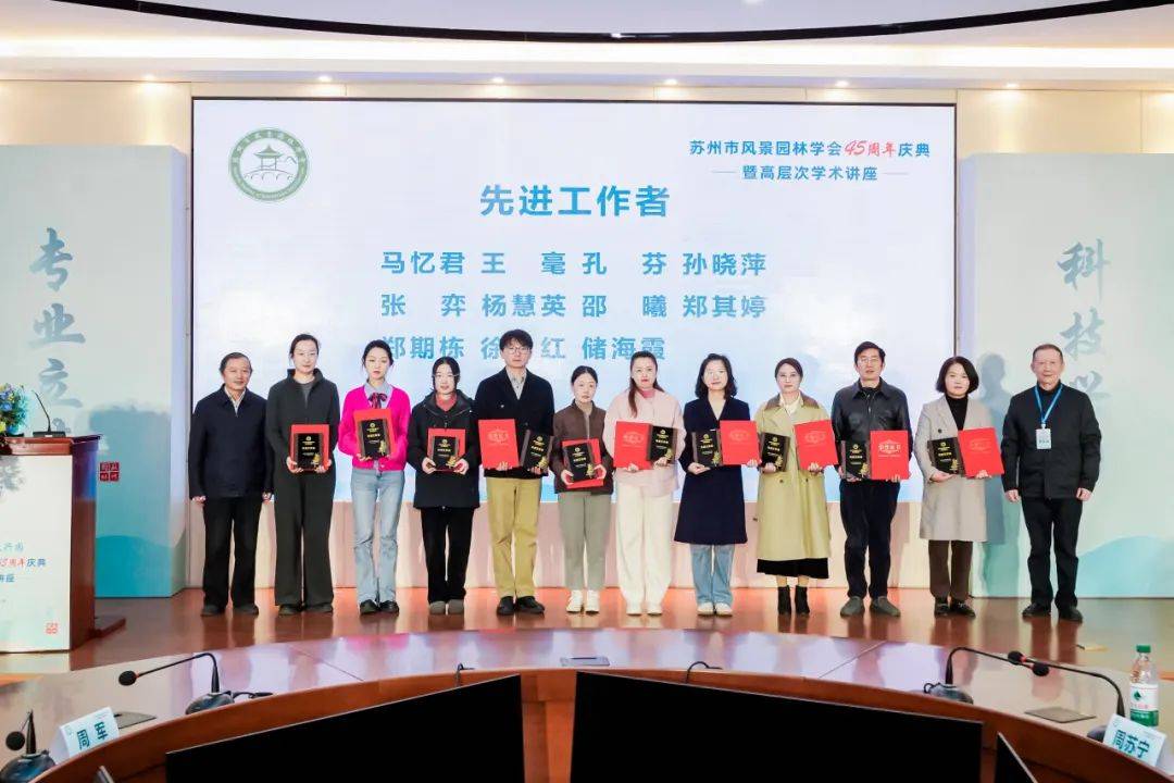 专业立本·科文兴园｜苏州市风景园林学会45周年庆典暨高层次讲座圆满举行