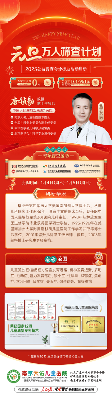 1月1日-1月5日，江苏省中医院儿科教授朱先康、中国人民解放军总医院第301医院唐锁勤教授将领衔京宁儿科专家团队开展多学科联合会诊，目前预约正火热进行中！