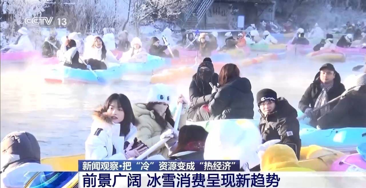 把“冷”资源变成“热经济”！今年我国冰雪休闲旅游人数有望破5亿人次