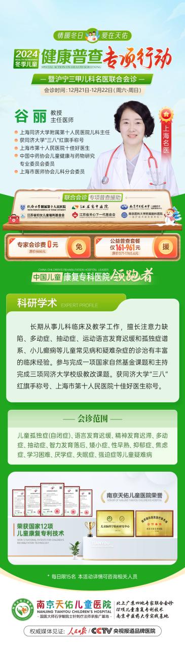 12月21—22日，谷丽教授将带领沪宁三甲儿科专家团队在南京天佑儿童医院开展多学科专家联合会诊，让更多孩子在家门口享受优质名医资源